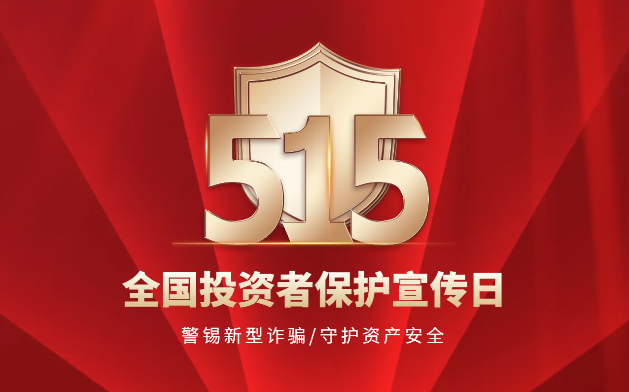 5·15全国投资者保护宣传日
